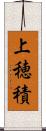 上穂積 Scroll