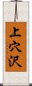 上穴沢 Scroll