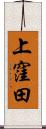 上窪田 Scroll