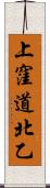 上窪道北乙 Scroll