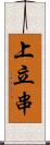 上立串 Scroll