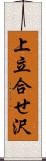 上立合せ沢 Scroll