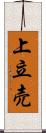 上立売 Scroll