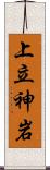 上立神岩 Scroll