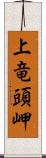 上竜頭岬 Scroll