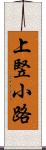 上竪小路 Scroll