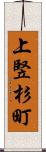 上竪杉町 Scroll
