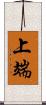 上端 Scroll