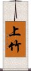 上竹 Scroll