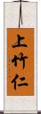 上竹仁 Scroll