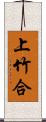 上竹合 Scroll