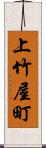 上竹屋町 Scroll