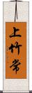 上竹常 Scroll