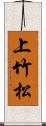 上竹松 Scroll