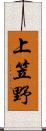 上笠野 Scroll