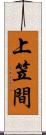 上笠間 Scroll