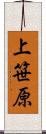 上笹原 Scroll