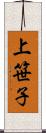 上笹子 Scroll