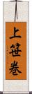 上笹巻 Scroll