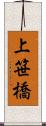 上笹橋 Scroll