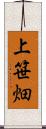 上笹畑 Scroll