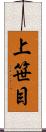 上笹目 Scroll