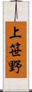 上笹野 Scroll