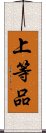 上等品 Scroll
