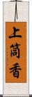 上筒香 Scroll