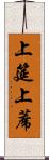 上筵 Scroll