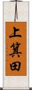 上箕田 Scroll