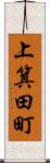 上箕田町 Scroll