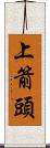 上箭頭 Scroll