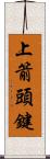 上箭頭鍵 Scroll