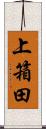 上箱田 Scroll