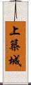 上築城 Scroll