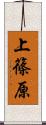 上篠原 Scroll