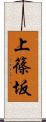 上篠坂 Scroll