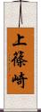 上篠崎 Scroll