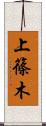 上篠木 Scroll