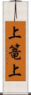 上篭上 Scroll