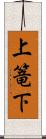上篭下 Scroll