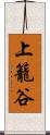 上籠谷 Scroll