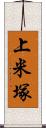 上米塚 Scroll