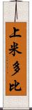 上米多比 Scroll