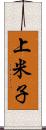 上米子 Scroll