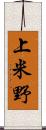 上米野 Scroll