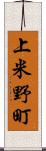 上米野町 Scroll