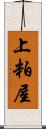 上粕屋 Scroll