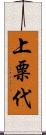 上粟代 Scroll